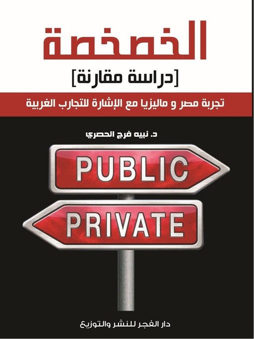 Cover of الخصخصة : دراسة مقارنة : تجربة مصر وماليزيا مع الإشارة للتجارب الغربية